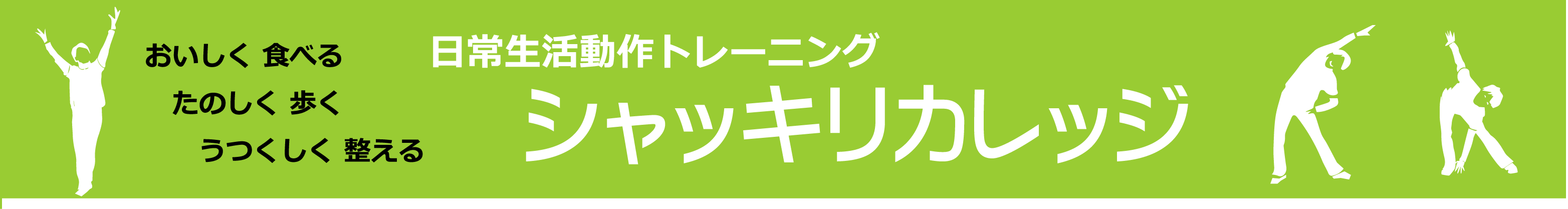 株式会社　シャッキリカレッジ