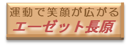 デイサービス・エーゼット長原