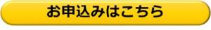 お申込はこちらをクリック