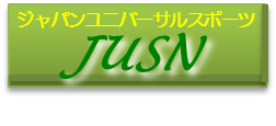 NPO法人 ジャパン ユニバーサルスポーツ・ネットワーク